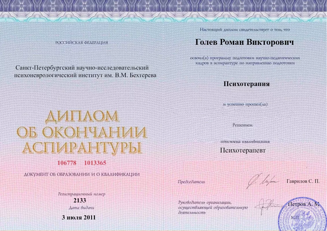 Диплом об окончании аспирантуры Голевым Романом Викторовичем наркологическая клиника в Сосногорске Наше Здоровье